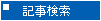 記事検索