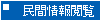 民間情報閲覧